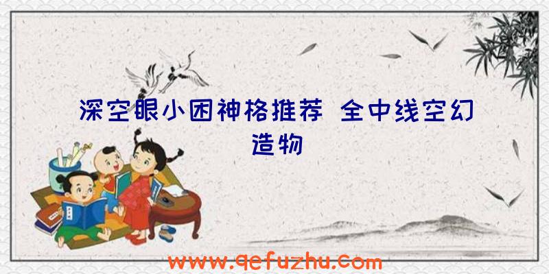 深空眼小困神格推荐